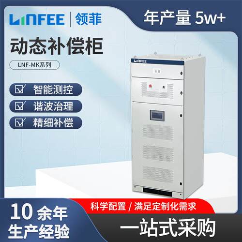 linfee LNF-MK动态补偿柜电能质量补偿柜配电柜