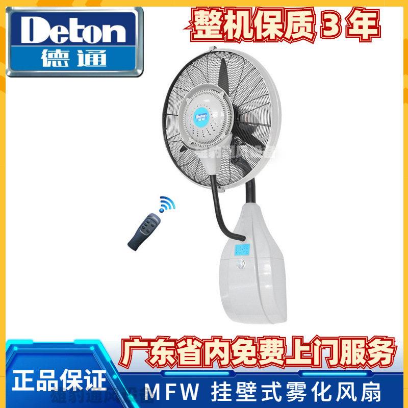 德通风扇MFW雾化降温风扇遥控式挂墙工业雾化降温加湿喷雾壁扇