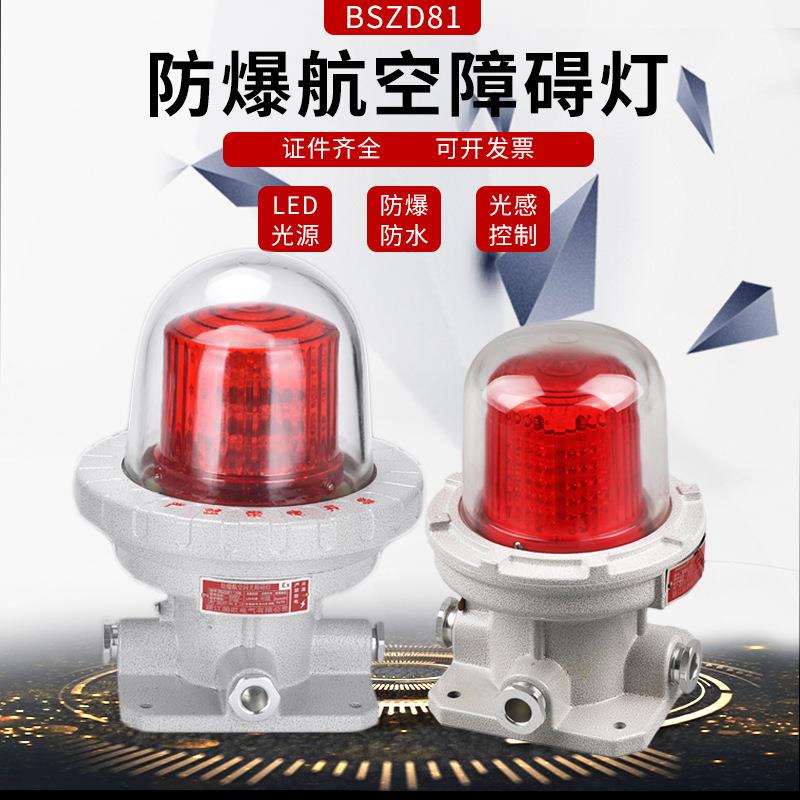 防爆航空障碍灯BSZD81 LED高空光控信号灯10W/20W/40W警示航标灯