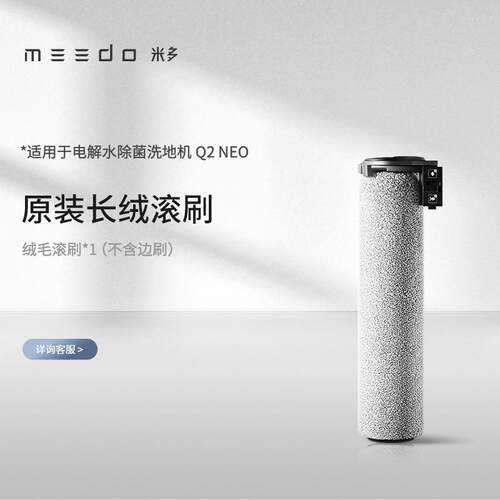 米多洗地机Q2NEO/Q2EVO/ A8/A8PRO 配件滚刷耗材