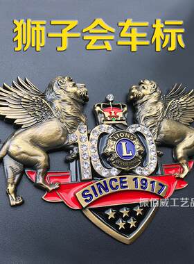 狮子会车标车友会车队车贴定做汽车改装中网标车头标金属会标定制