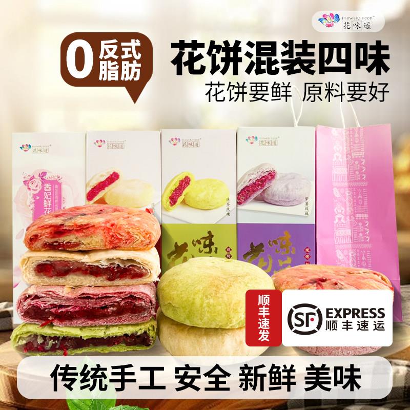 鲜烤糕点花味道手工现烤混装四味 香妃鲜花饼云南特产休闲零食早