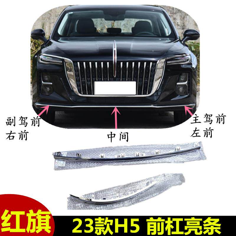 适配新款红旗H5前杠亮条电镀银色装饰条装饰条盖板尾喉亮框后杠中