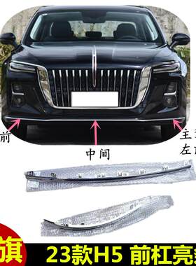 适配新款红旗H5前杠亮条电镀银色饰条装饰条盖板尾喉亮框后杠中间