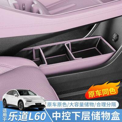 适用于乐道L60中控下储物盒收纳盒专用L60储物箱内饰改装用品配件