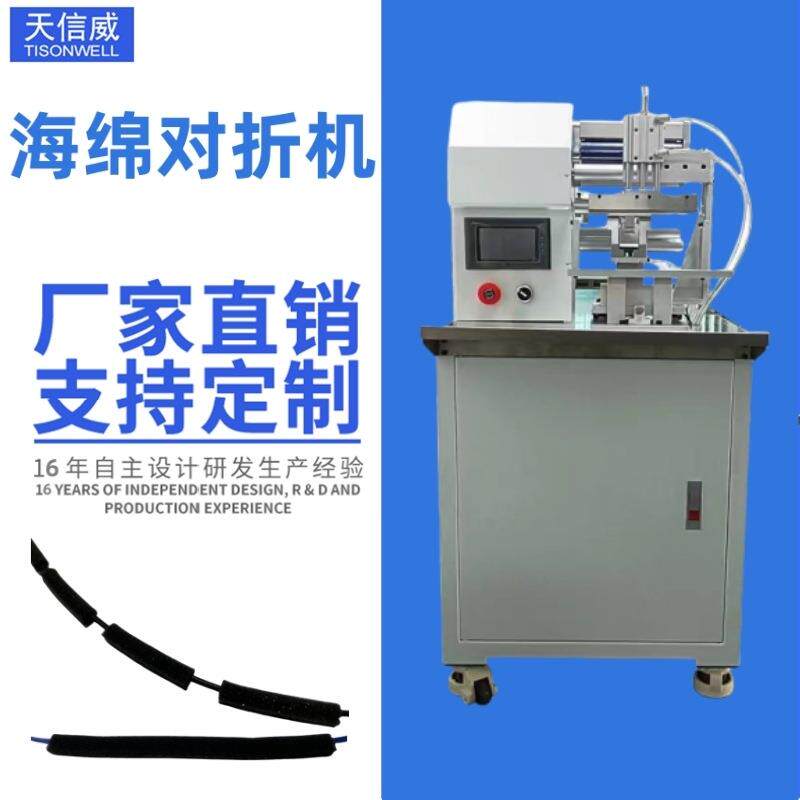工厂直销海绵对折机高效节能线束加工好帮手量大价优