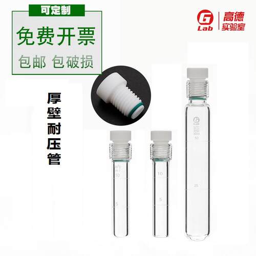 总磷总氮螺口比色管10 25 50 100ml 玻璃耐压管 耐压瓶 高德