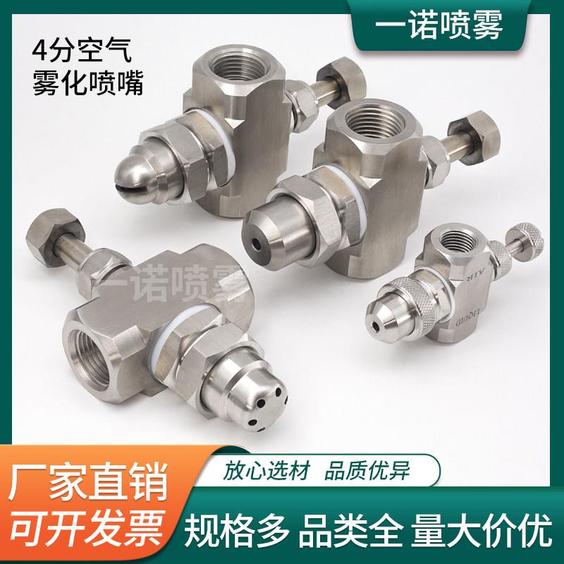 不锈钢4分空气雾化喷嘴 大流量喷头 二流体气水混合扇形 加湿降尘
