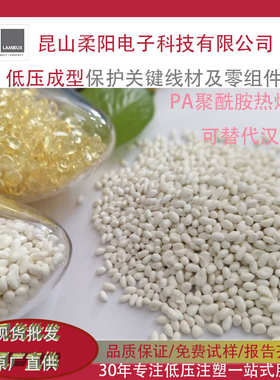 柔洋PA聚酰胺低压注塑热熔胶颗粒电子汽车线束插头滤清器190W白色