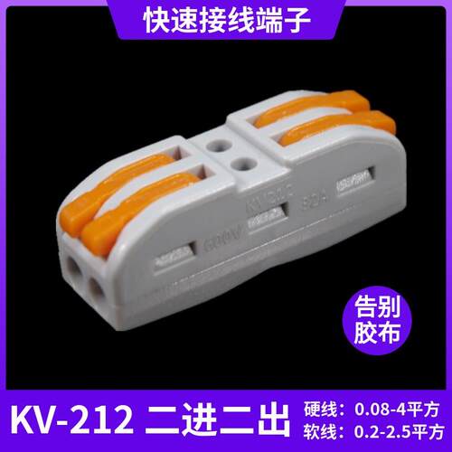 海威KV212快速接线端子SPL-2连接器按压式电线接头延长线二进二出