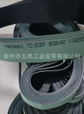 TC-20EF Habasit传动带TC带/聚酯带流水线高速耐磨防滑平皮带爆款