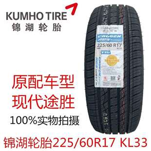 KUMHO锦湖轮胎 225/60R17 99H KL33 现代新途胜 IX35 智跑2256017