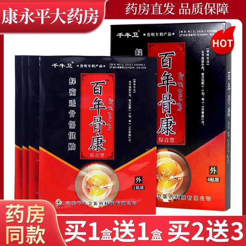 千牛卫百年骨康蜂蜜透骨保健贴颈肩腰关节4袋/盒正品 1160