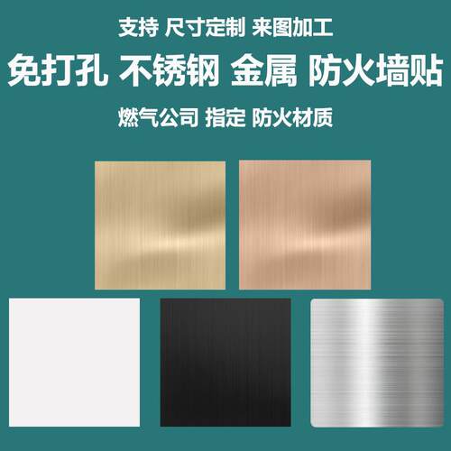 不锈钢空白面板亚光白色黑金拉丝银灰色补地洞墙洞灶台防火粘贴板