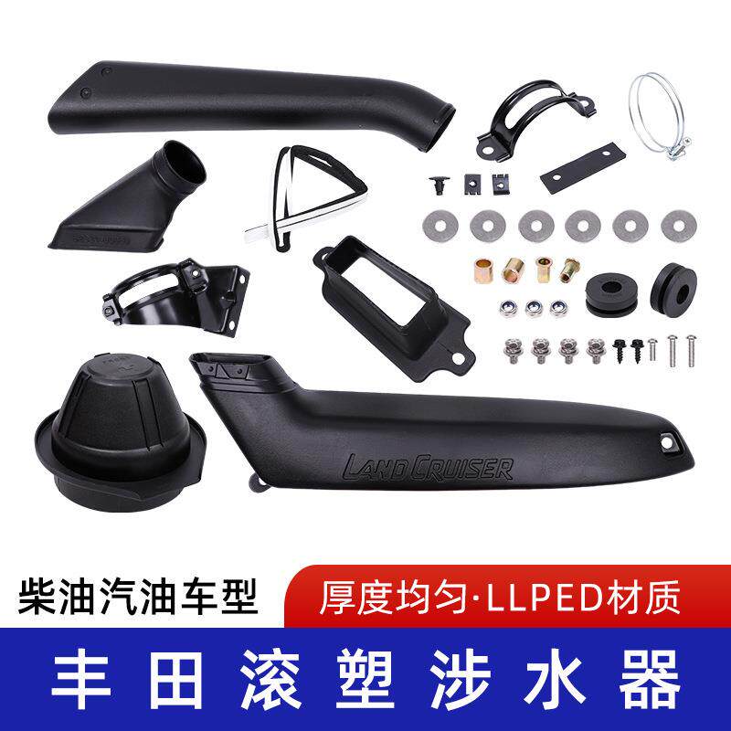 适用丰田lc70系列滚塑线性低密度聚乙烯涉水器ST070A分体越野