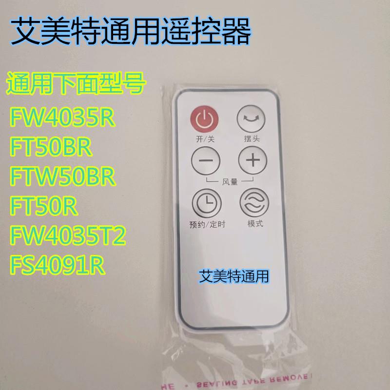 艾美特电风扇配件遥控器FW4035R/FS4091R/T2 FT50BR全新