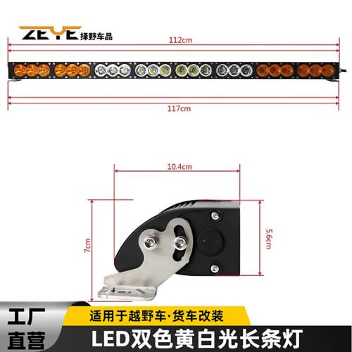 汽车led长条灯双色黄白光超亮越野车项灯坦克300前杠改装中网射灯