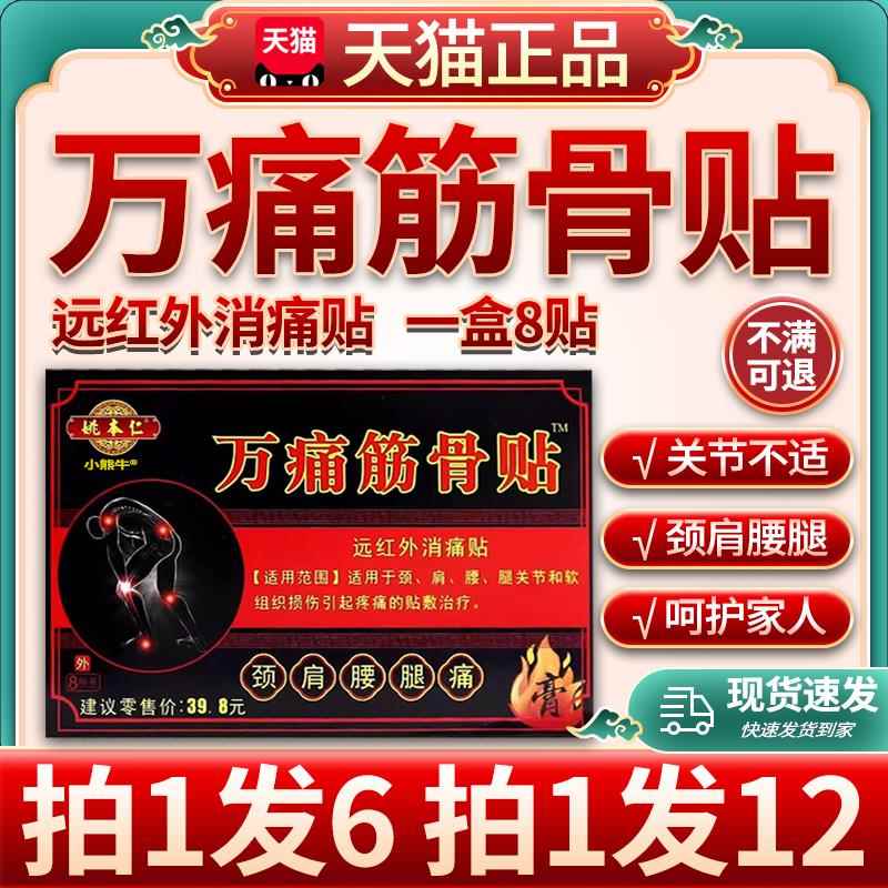 姚本仁万痛筋骨贴官方旗舰店正肩品颈腰腿关节疼痛远红外消痛贴/W