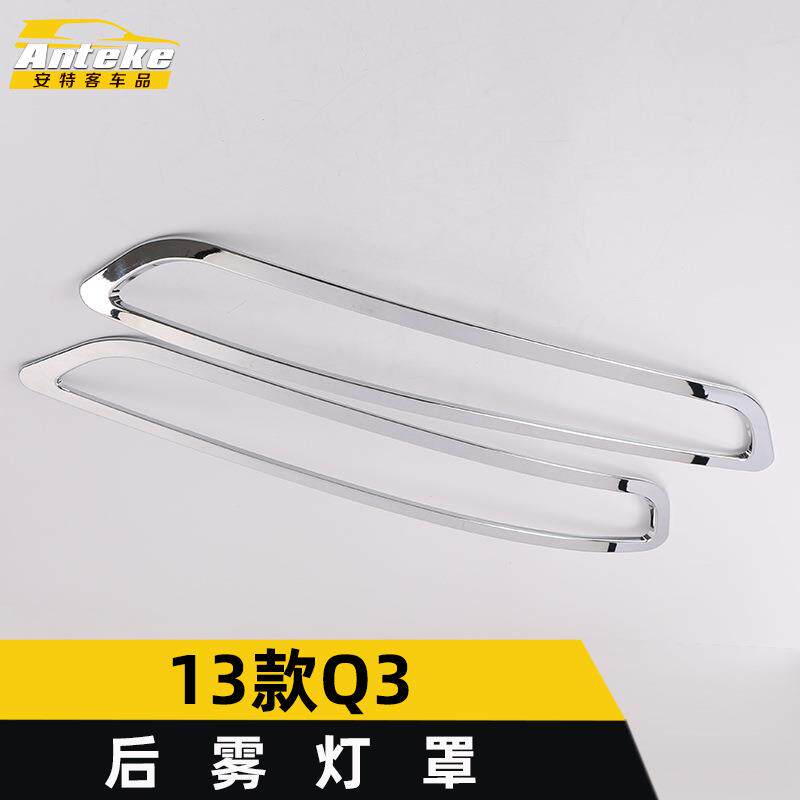 适用于13款Q3后雾灯罩装饰框Q3电镀尾门后备箱雾灯盖贴片汽车配件