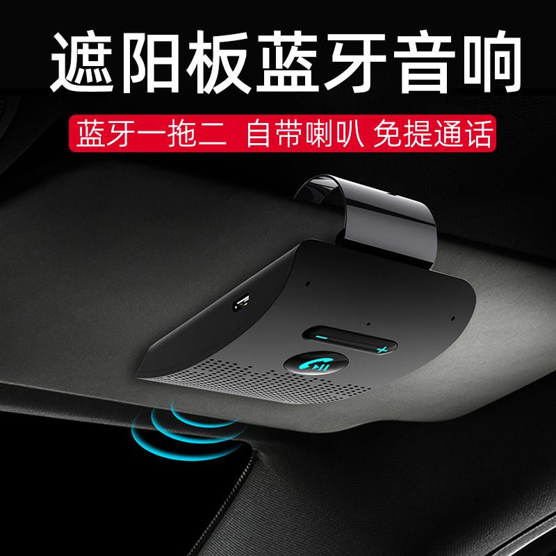 汽车遮阳板蓝牙车载免提电话通话蓝牙接收器音乐播放MP3音响喇叭
