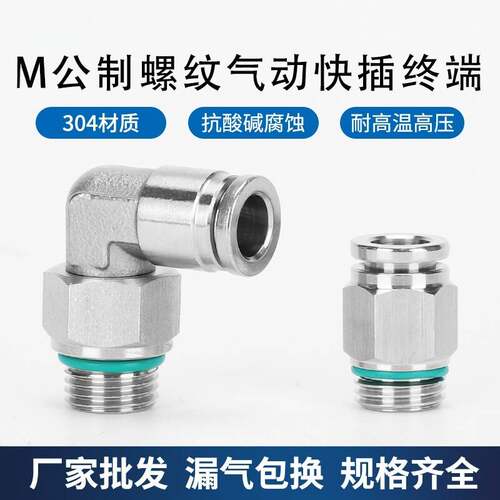 304不锈钢M公制外螺纹气动快插直通PC6-M6气管快速弯接头PL10-M20