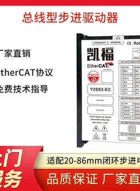 凯福以太网总线网络控制ethercat协议闭环步进电机驱动器Y2SS3-EC