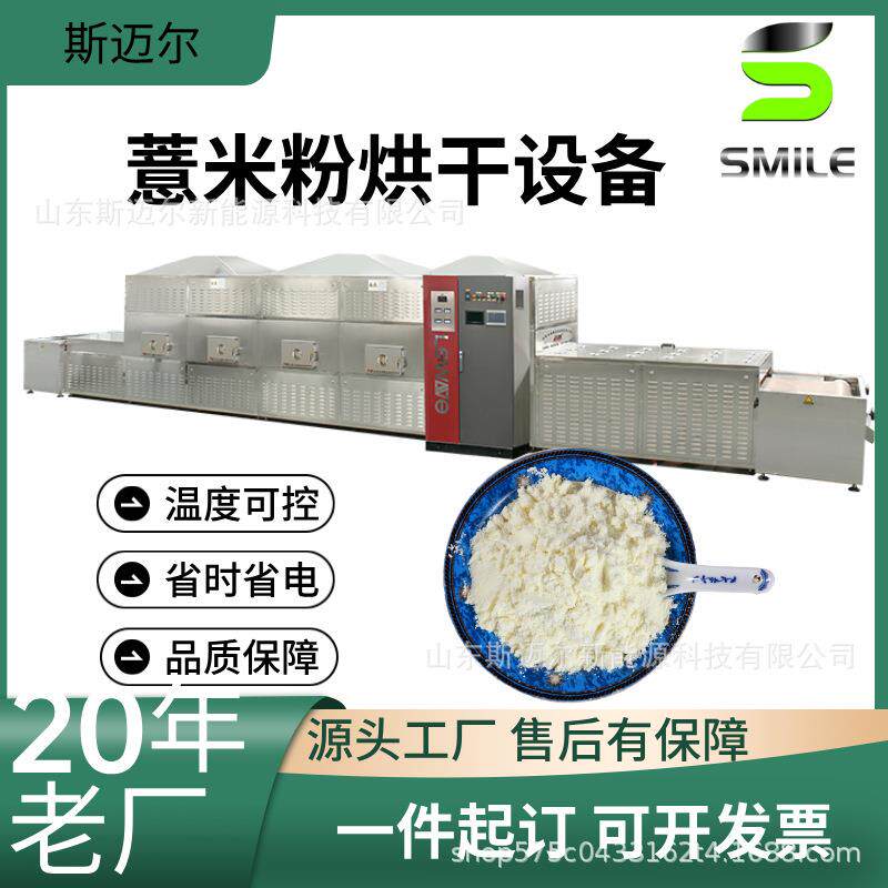 薏米粉微波干燥设备隧道式面粉烘干机杂粮粉蛋白粉脱水设备