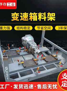 汽车工业变速箱料架零部件堆放固定式货架快速定位架料架仓储