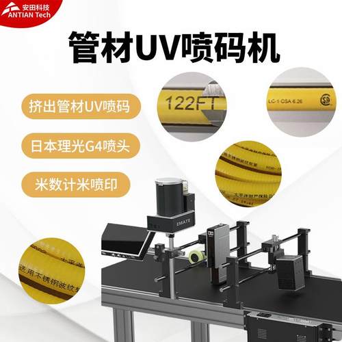 管材条码UV喷码机EMATE日本喷头G4电线电缆uv挤出材料跨境