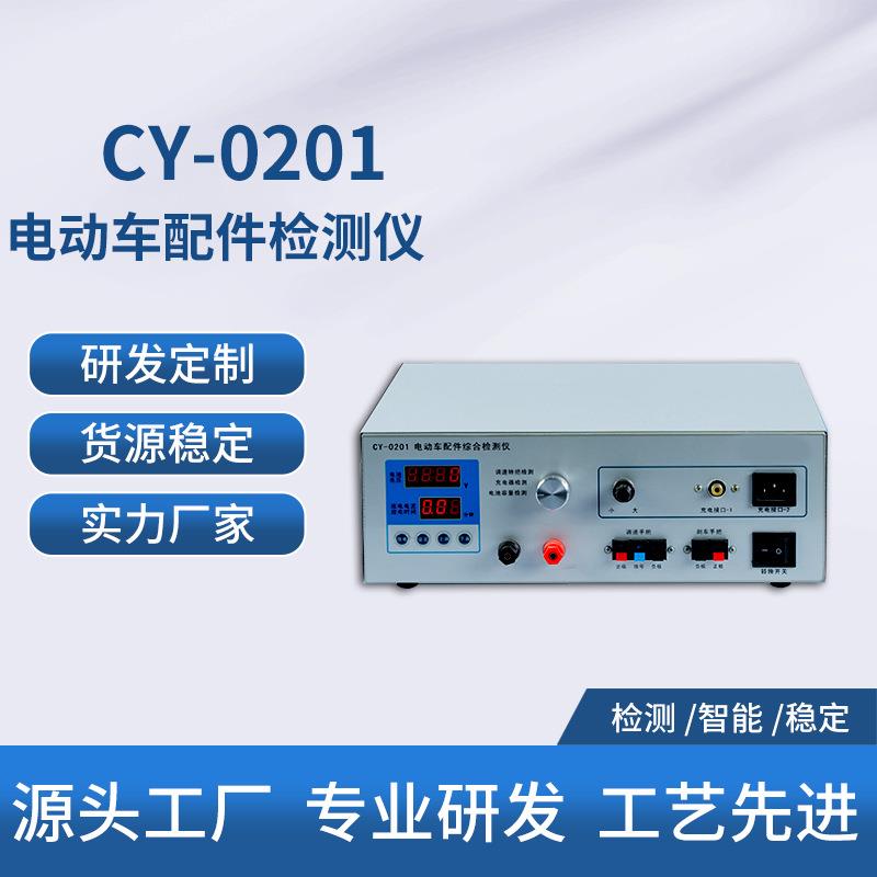 CY-0201 电动车配件综合检测仪 电动车电池故障检测器 厂家供应