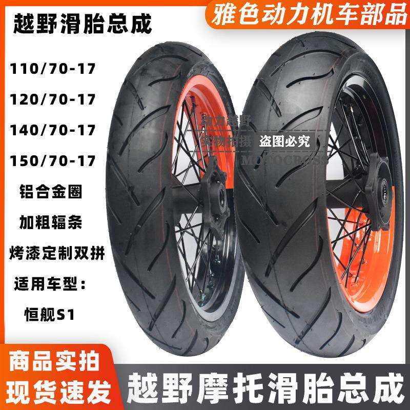 恒舰S1越野摩托改装17寸前后加宽轮圈120/150滑胎总成110/140总成