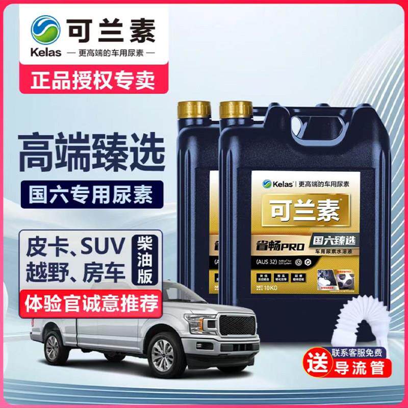 可兰素车用尿素溶液省畅Pro国六专用净化尾气10kg