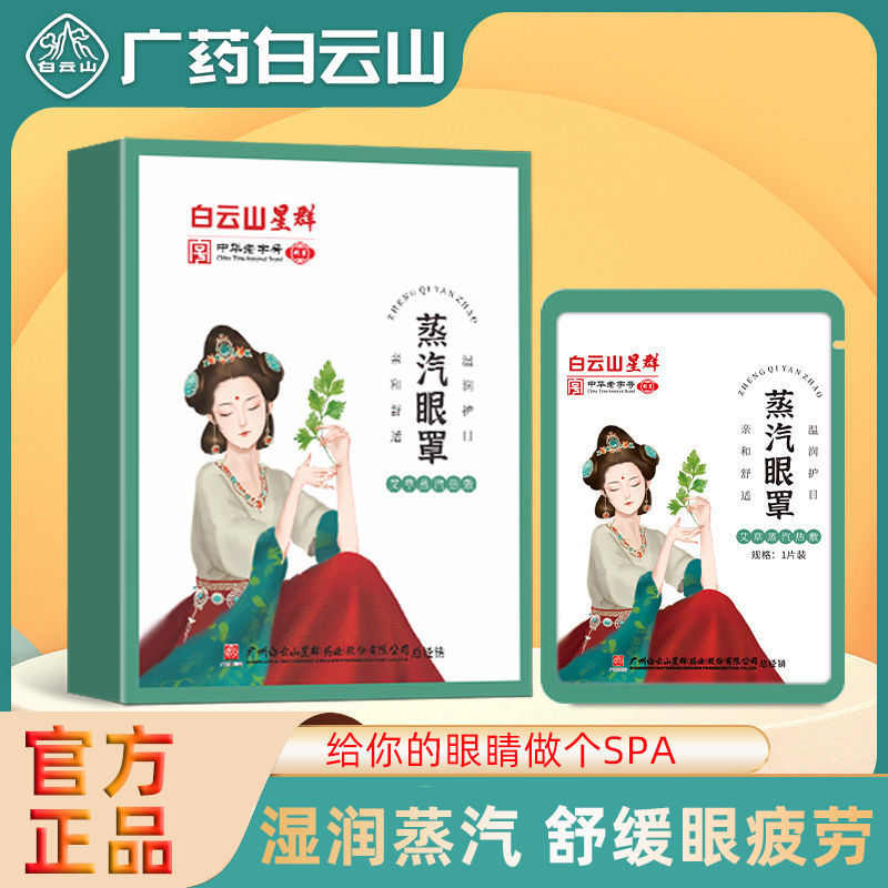 广药白云山艾草蒸汽眼罩中药缓解眼疲劳热敷遮光睡眠发热眼贴学生