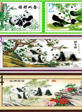 青飞3D精准印布熊猫十字绣国宝十字绣富贵满堂团圆国宝图丝线