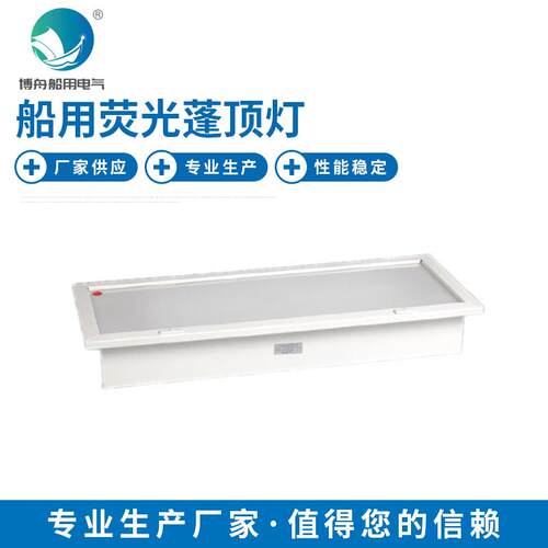 厂家供应DP-119荧光蓬顶灯 亚克力灯罩舱室吸顶灯 船用照明灯具
