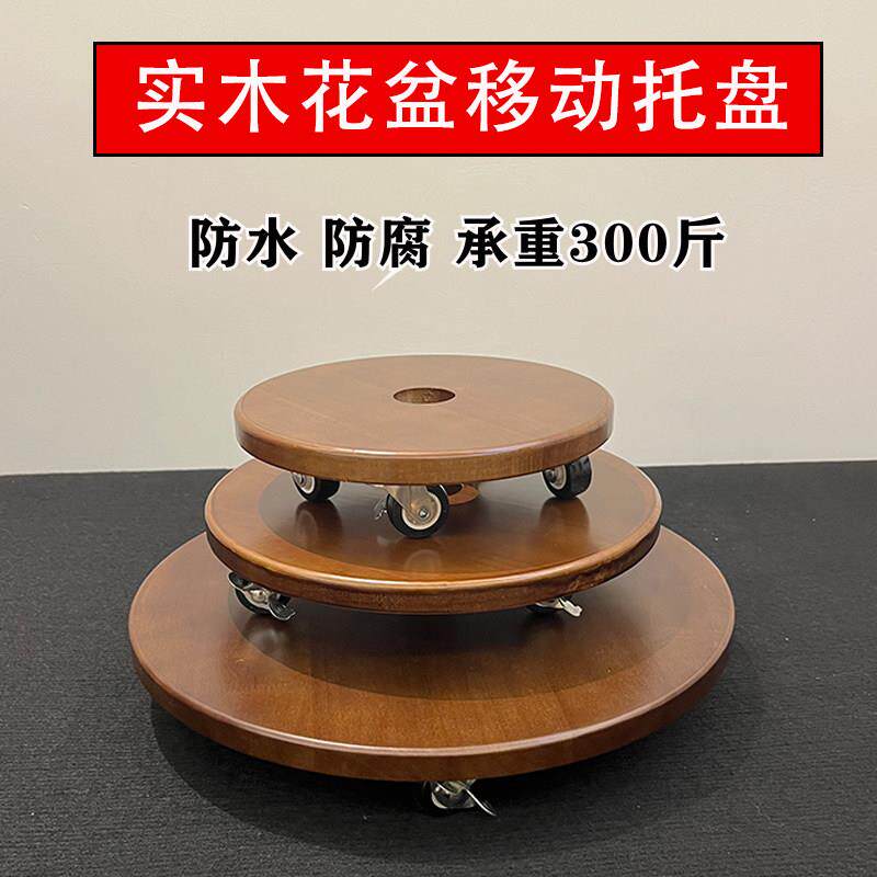 实木制花盆移动托 托盘底座加厚万向轮带煞车静音圆形鱼缸承重花