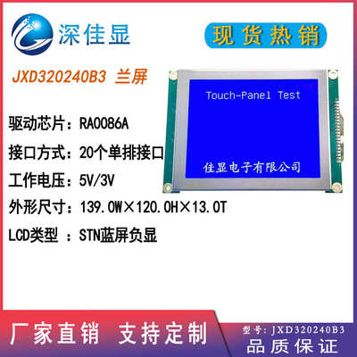 320*240图形点阵背光lcd液晶模块中文兰屏320240液晶模块设计客制