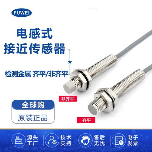 FUWEI接近开关传感器检测金属M12防水带屏蔽三线NPNPNP常开常闭