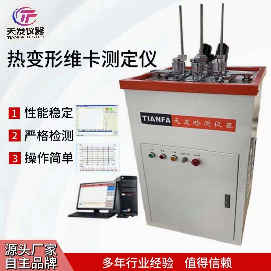 维卡软化点温度测定仪塑料橡胶材料热变形维卡软化点温度测定仪
