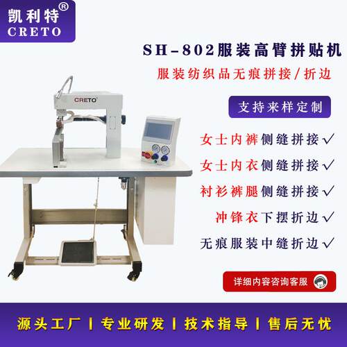 无痕T恤侧缝拼贴802高臂拼贴机无痕内裤拼贴衬衫拼搭