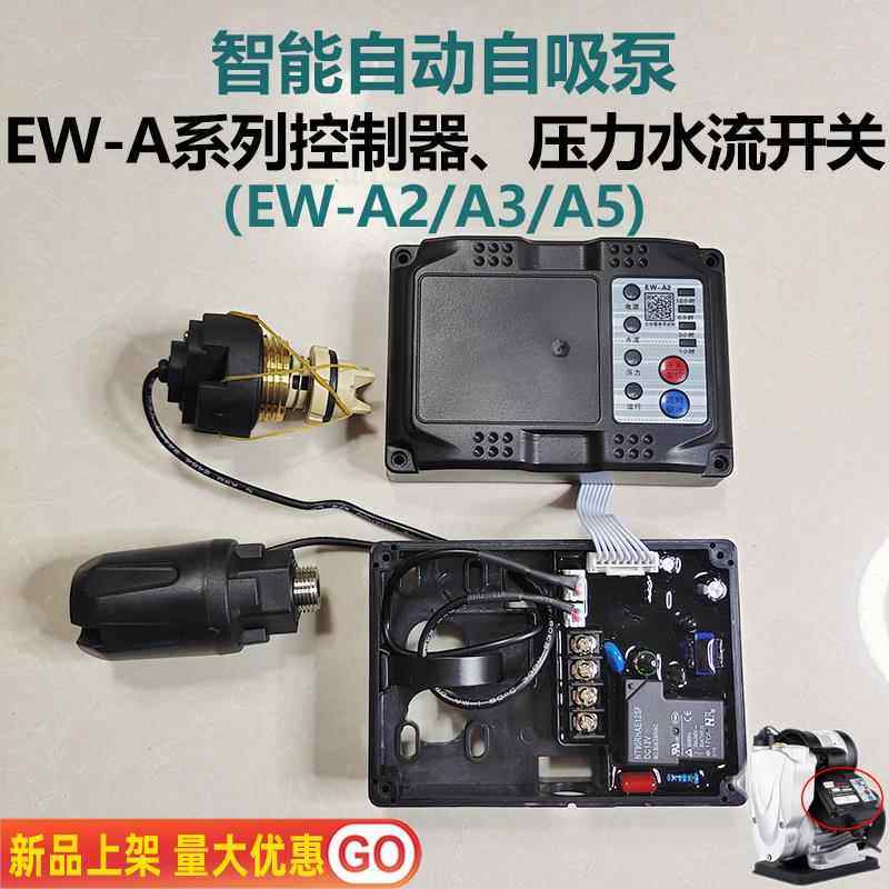 智能自动自吸泵增压水泵配件EW-A2控制器通用电路板压力水流开关