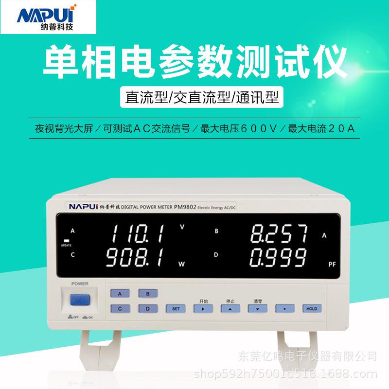 纳普功率计PM9802电能量型交直流电参数测量仪下单即享优惠
