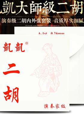 凯凯二胡弦 高档演奏家级二胡弦 专业演奏使用 音色浑厚 0.44外弦