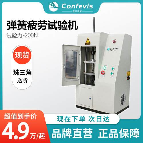 confevis弹簧疲劳试验机SF200N微机控制压缩弹簧寿命检测仪器设备