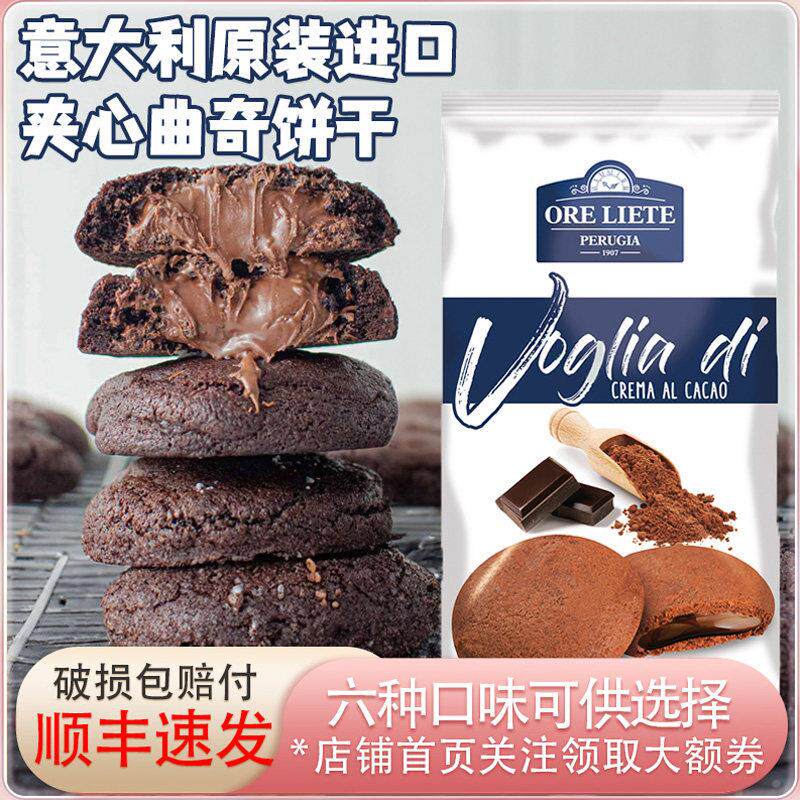 意大利原装进口奥利特夹心曲奇饼干可可榛果莓果柠檬石榴休闲零食