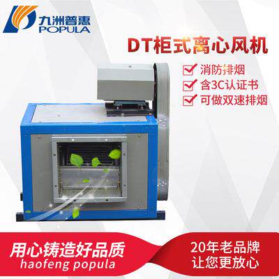 厂家九洲普惠多翼式离心通风机DT-12风柜HTFC消防排烟风机
