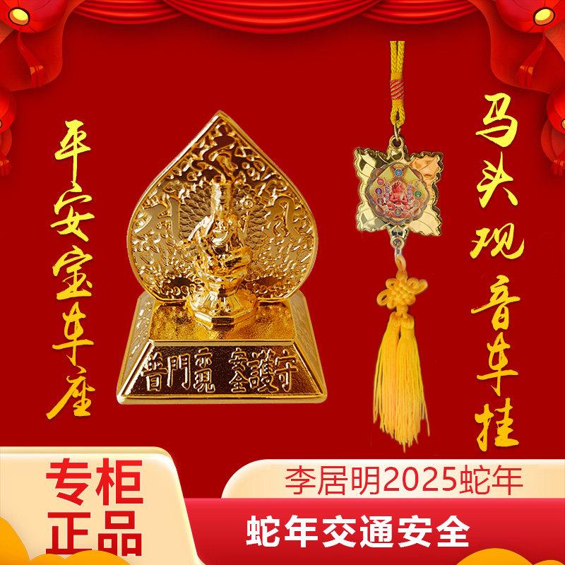 李居明2025蛇年平安宝车座马头观音车挂吉祥物摆件车载挂件