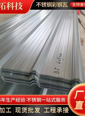 304不锈钢彩钢瓦760型840型900型建筑屋顶压型瓦304L不锈钢瓦楞板