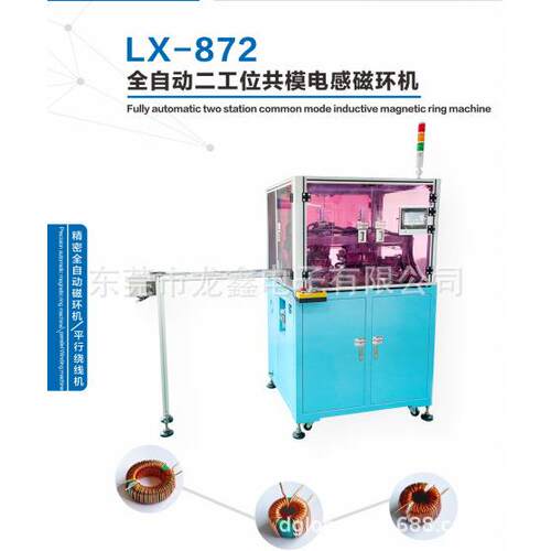 LX-872全自动二工位共模电感磁环绕线机机 精密全自动磁环机