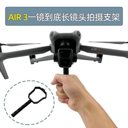 适用大疆AIR 3/3S一镜到底地面衔接天空长镜头拍摄架手持起飞降落